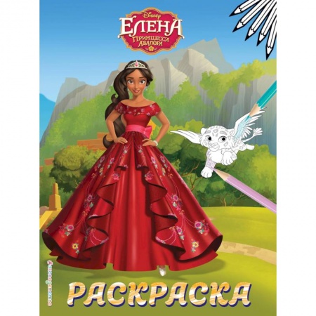 Раскраски с принцессами, куклами, Барби, книга Елена — принцесса Авалора. Раскраска № 4 (Елена в красном платье) купить по скидке