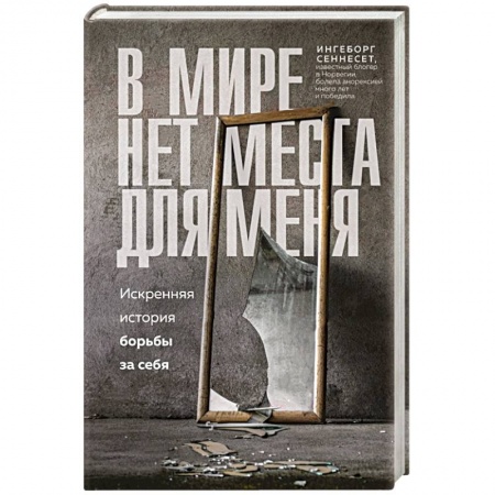 Психология личности, книга В мире нет места для меня. Искренняя история борьбы за себя купить по скидке