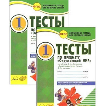 Окружающий мир. 1 класс. Тесты к учебнику А.А. Плешакова. В 2-х частях. Часть 2. ФГОС
