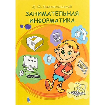 Занимательная информатика. Учебное пособие Занимательная информатика. Учебное пособие