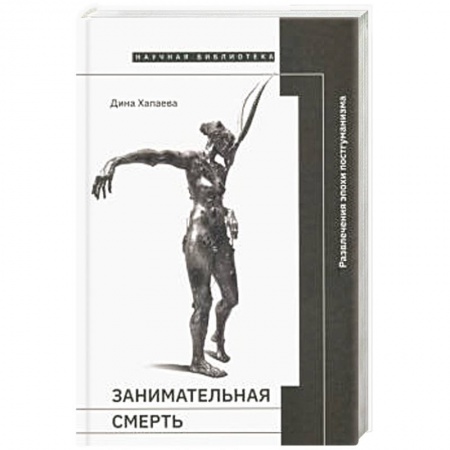 Основы философии. Общие работы, книга Занимательная смерть купить по скидке