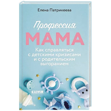 Детская психология, книга Профессия мама. Как справляться с детскими кризисами и с родительским выгоранием купить по скидке