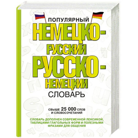 Словари, книга Популярный немецко-русский русско-немецкий словарь купить по скидке