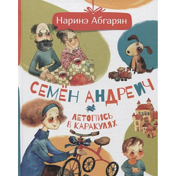 Семен Андреич. Летопись в каракулях Семен Андреич. Летопись в каракулях