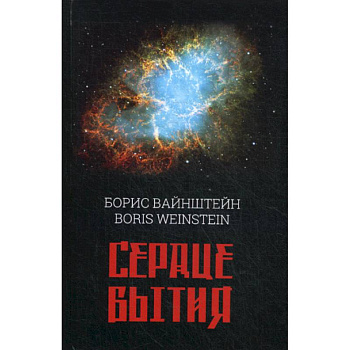 Сердце бытия