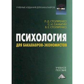 Психология для бакалавров-экономистов. Учебное пособие