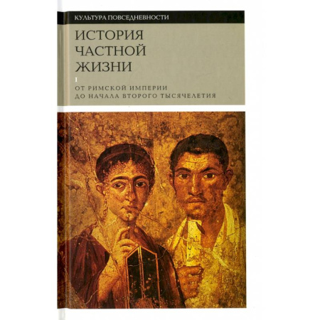Культурология, книга История частной жизни.  От Римской империи до начала второго тысячелетия. Том-1 купить по скидке