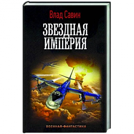 Русская фантастика, книга Звездная Империя купить по скидке