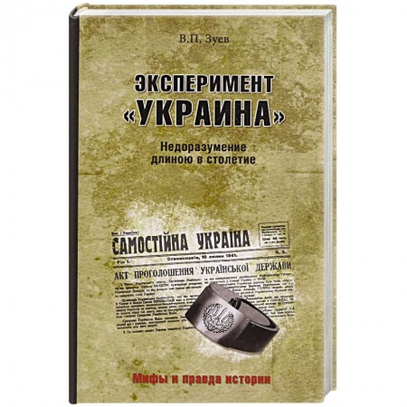Нетрадиционные исторические теории и гипотезы, книга Эксперимент 'Украина'. Недоразумение длиною в столетие купить по скидке