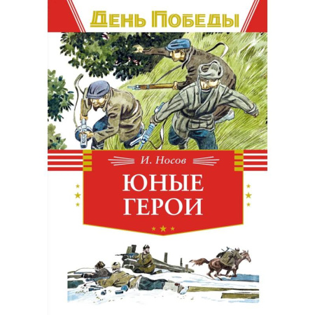 Исторические повести и рассказы, книга Юные герои купить по скидке