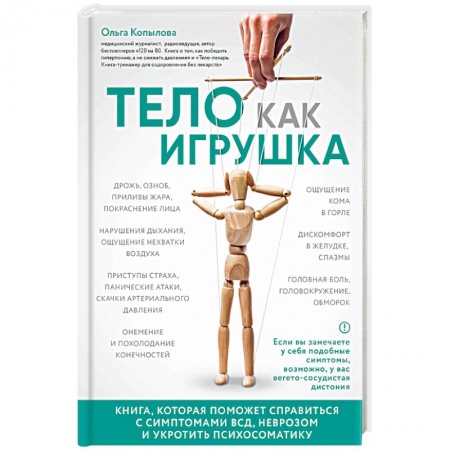 Головная боль. Бессонница, книга Тело как игрушка. Книга, которая поможет справиться с симптомами ВСД и укротить психосоматику купить по скидке