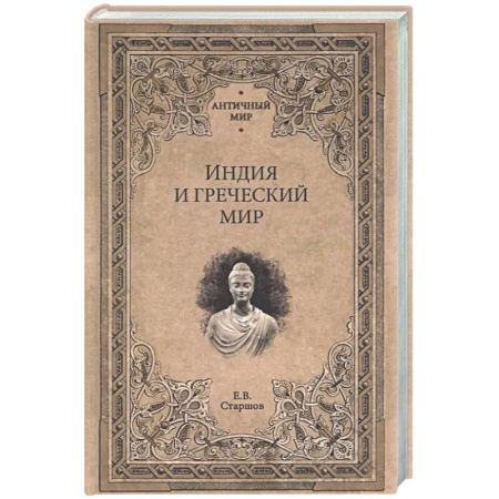 Древняя Греция, книга Индия и Греческий мир купить по скидке