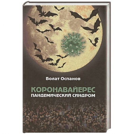 Книги, книга Коронавайерес. Пандемический синдром купить по скидке