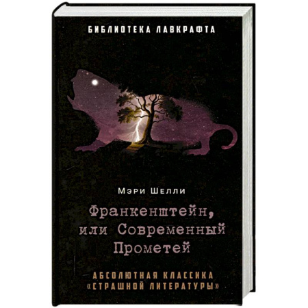 Мистика, ужасы, книга Франкенштейн, или Современный Прометей купить по скидке