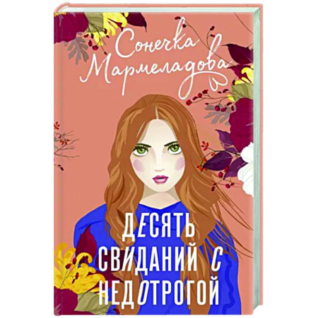 Отечественный любовный роман, книга Десять свиданий с недотрогой купить по скидке