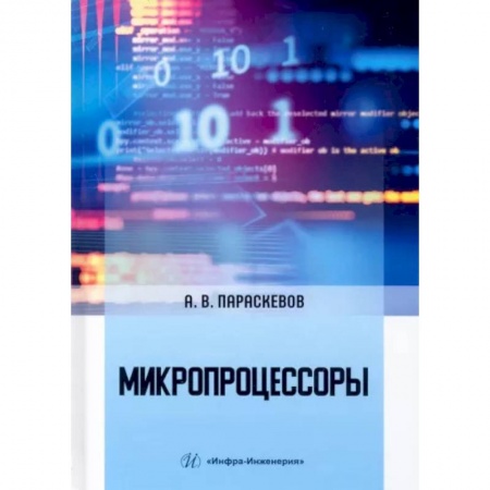 Технические науки в целом, книга Микропроцессоры купить по скидке