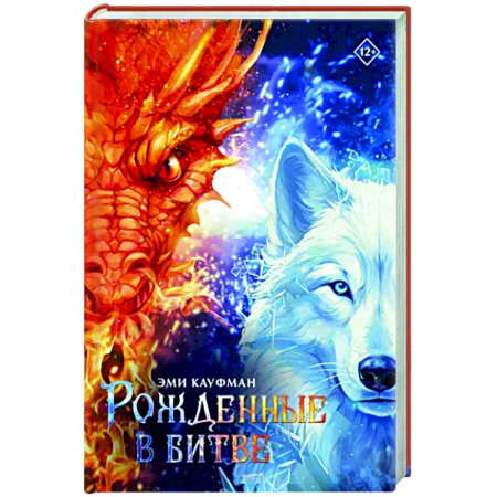 Зарубежное фэнтези, книга Рожденные в битве купить по скидке