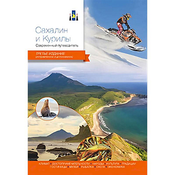 Сахалин и Курилы. Современный путеводитель