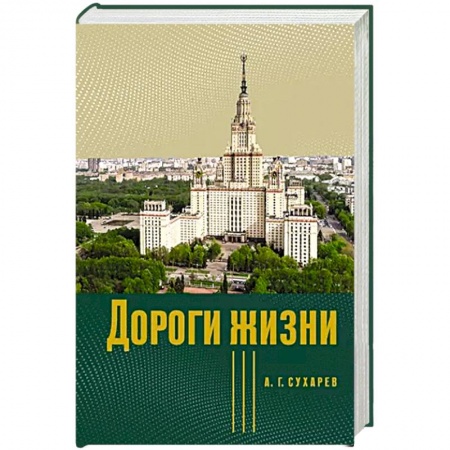 Мемуары, биографии деятелей науки, книга Дороги жизни купить по скидке