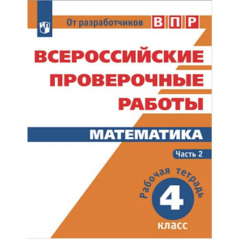 Всероссийские проверочные работы. Математика. 4 класс. В 2-х частях. Часть 2