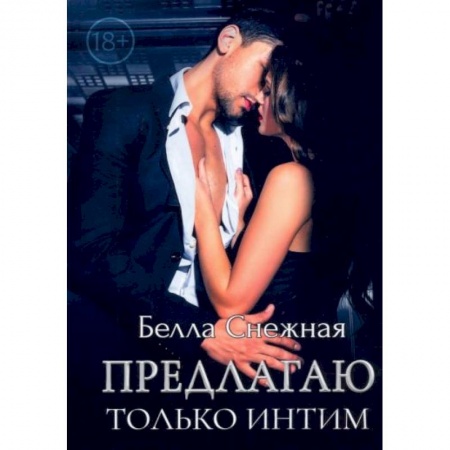 Отечественный любовный роман, книга Предлагаю только интим купить по скидке