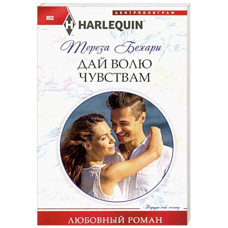Зарубежный любовный роман, книга Дай волю чувствам купить по скидке