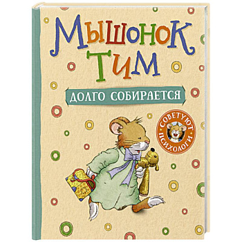 Мышонок Тим долго собирается