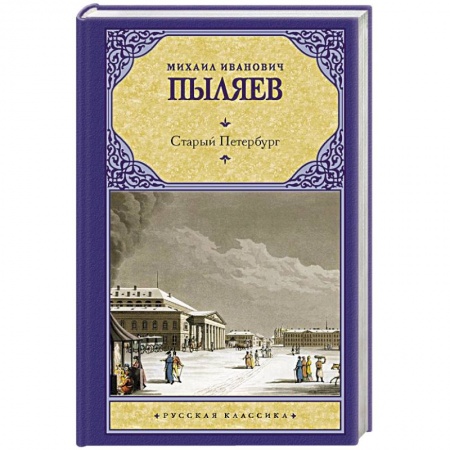 Русская классика, книга Старый Петербург купить по скидке