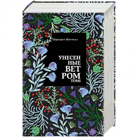 Зарубежная классика, книга Унесенные ветром (комплект из 2 книг) купить по скидке