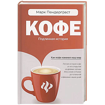 Кофе. Подлинная история