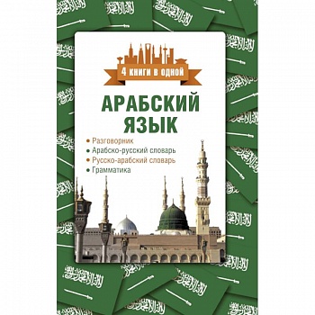 Арабский язык. 4 книги в одной: разговорник, арабско-русский словарь, русско-арабский словарь, грамматика Арабский язык. 4 книги в одной: разговорник, арабско-русский словарь, русско-арабский словарь, грамматика