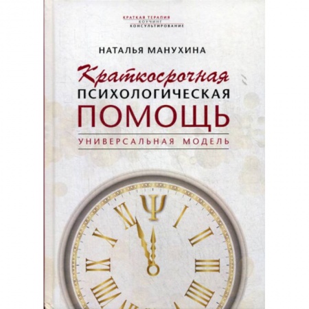 Психотерапия, книга Краткосрочная психологическая помощь. Универсальная модель купить по скидке