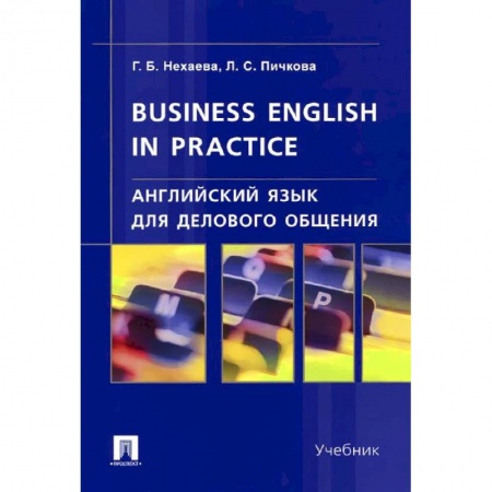 Книги, книга Английский язык для делового общения. Учебник купить по скидке