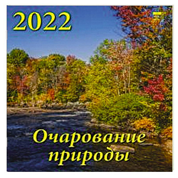 2022 Календарь Очарование природы