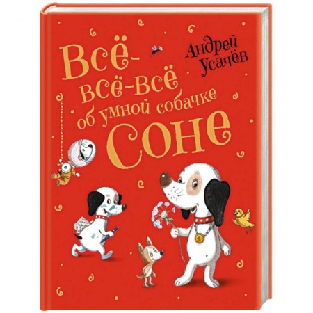 Сказки отечественных писателей, книга Все-все-все об умной собачке Соне купить по скидке