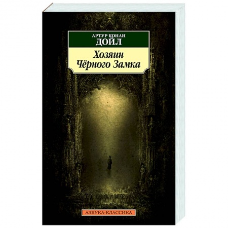 Зарубежная классика, книга Хозяин Черного Замка купить по скидке