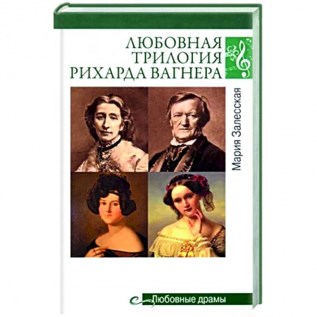 Мемуары, биографии деятелей культуры, искусства, книга Любовная трилогия Рихарда Вагнера купить по скидке