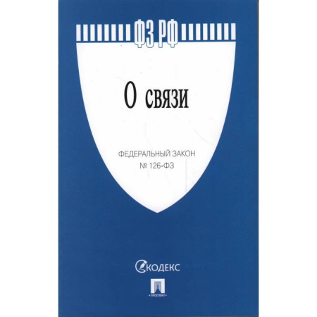 Юриспруденция. Общие вопросы права, книга О связи №126-ФЗ купить по скидке