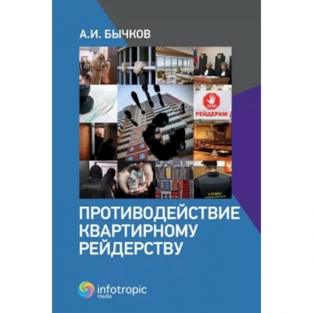 Гражданское право, книга Противодействие квартирному рейдерству купить по скидке