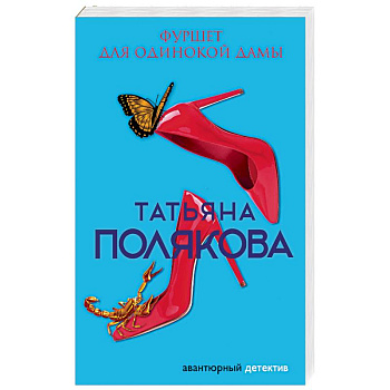 Фуршет для одинокой дамы