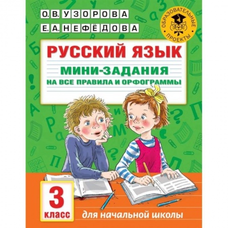 Русский язык. Правила и упражнения, книга Русский язык. Мини-задания на все правила и орфограммы. 3 класс купить по скидке