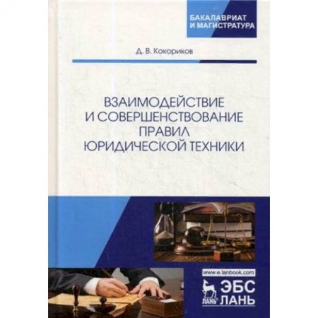 Юриспруденция. Общие вопросы права, книга Взаимодействие и совершенствование правил юридической техники купить по скидке