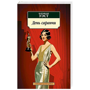 День саранчи