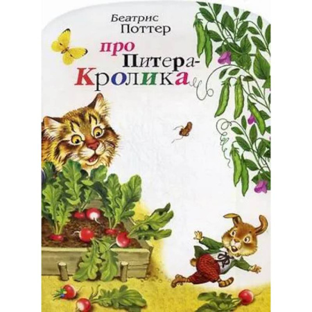 Сказки зарубежных писателей, книга Про Питера Кролика купить по скидке