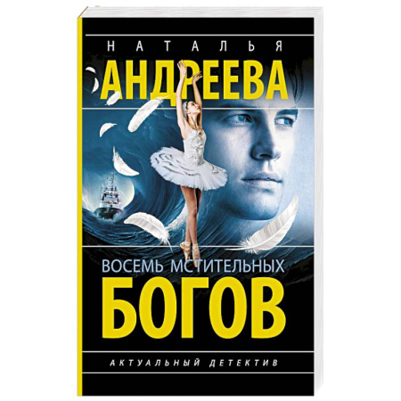 Отечественный женский детектив, книга Восемь мстительных богов купить по скидке