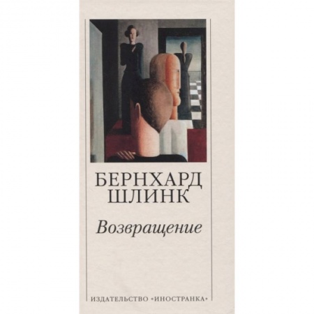 Зарубежная классика, книга Возвращение купить по скидке