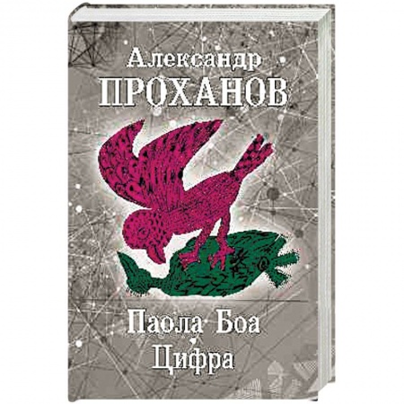 Русская современная проза, книга Паола Боа. Цифра купить по скидке