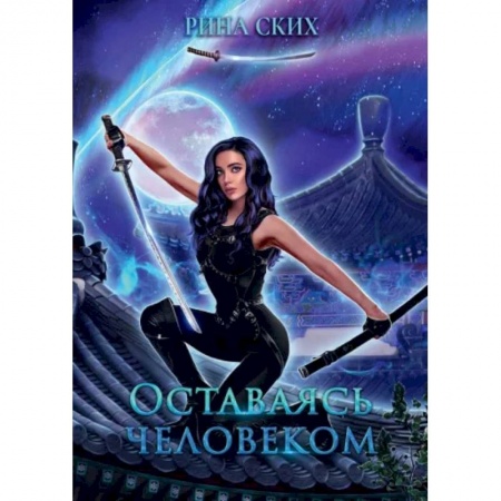 Русское фэнтези, книга Оставаясь человеком купить по скидке