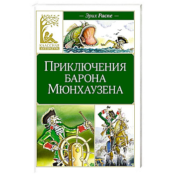 Приключения барона Мюнхаузена