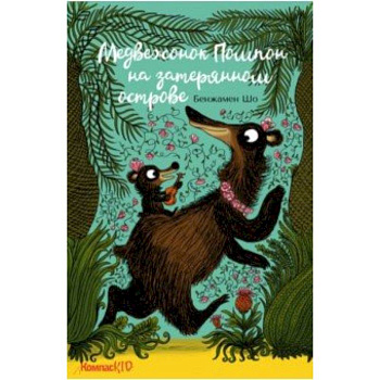 Медвежонок Помпон на затерянном острове